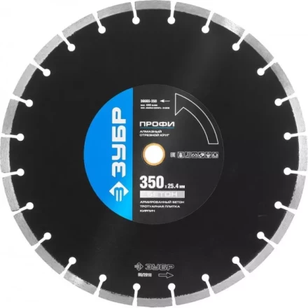 Круг отрезной алмазный ЗУБР &quot;ПРОФИ&quot; по бетону,  для спец инструмента, сухая и мокрая резка, 25,4х350мм 36665-350 купить в Нягани
