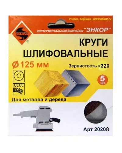 Шлифкруг ф125 к320 (5шт) по дереву и металлу 20208 купить в Нягани