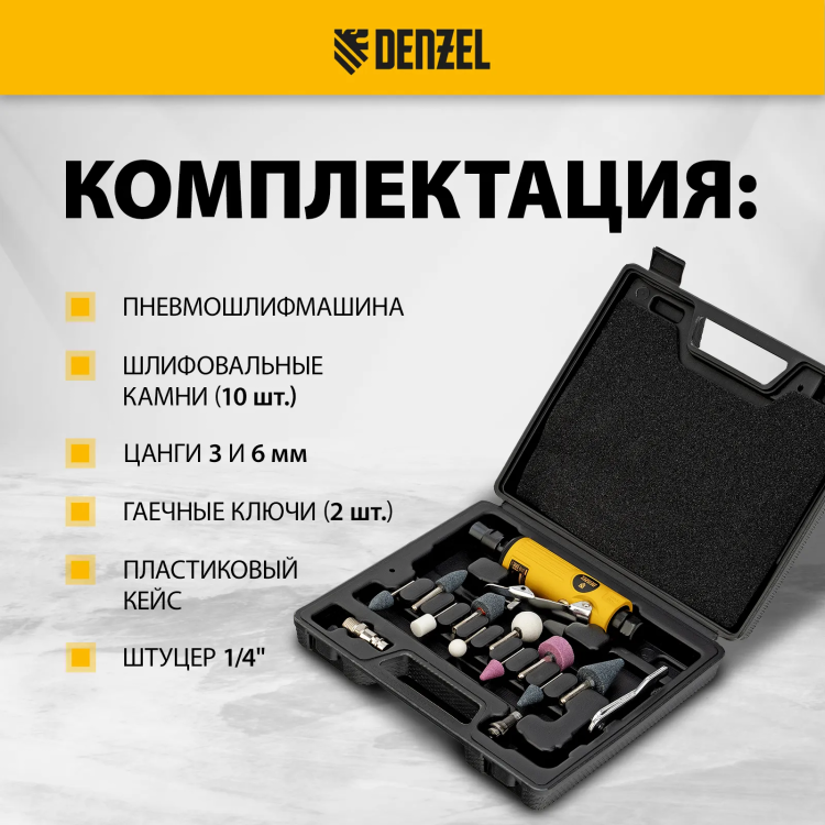 Пневмошлифмашина прямая Denzel 57464 PGS25000, 25000 об/мин, 10 шлиф. камней, цанга - 3, 6 мм, 113 л/мин купить в Нягани
