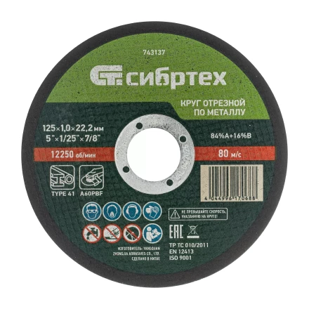 Круг отрезной по металлу, 125 х 1.0 х 22.2 мм, 84%A+16%B Сибртех 743137 купить в Нягани