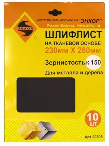 Шлифлисты 230Х280 мм К150 на тканевой основе 10 штук Энкор 20305 купить в Нягани