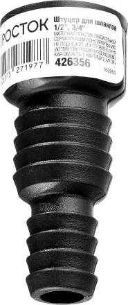 Штуцер для шлангов (резьба внешняя-шланг), РОСТОК 426356, 1/2&quot; и 3/4&quot; 426356 купить в Нягани