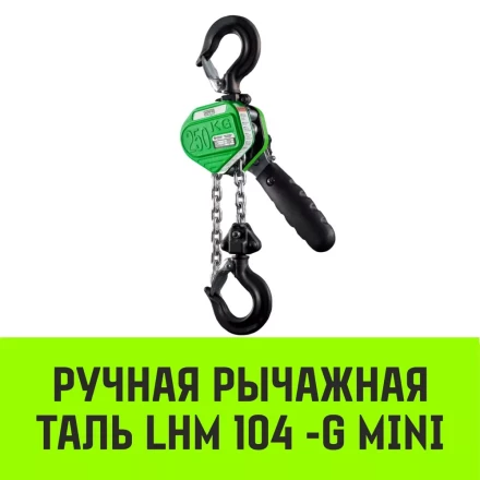Таль ручная рычажная HITCH LHM104-G МИНИ 0.5 т 6 м. Гальваническая цепь (SZ060998) купить в Нягани