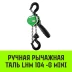 Таль ручная рычажная HITCH LHM104-G МИНИ 0.5 т 6 м. Гальваническая цепь (SZ060998) купить в Нягани
