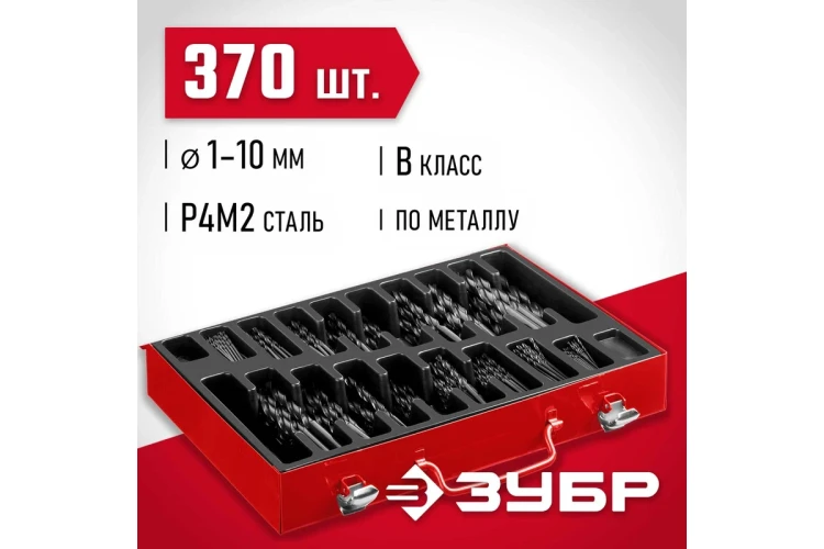 ЗУБР 370 шт, (1-10 мм), сталь Р4М2, класс В, мет.бокс, набор сверл по металлу (29605-H370) купить в Нягани