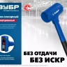 ЗУБР БМО, 47 мм, 680 г, безынерционный молоток, Профессионал (2049-680) купить в Нягани