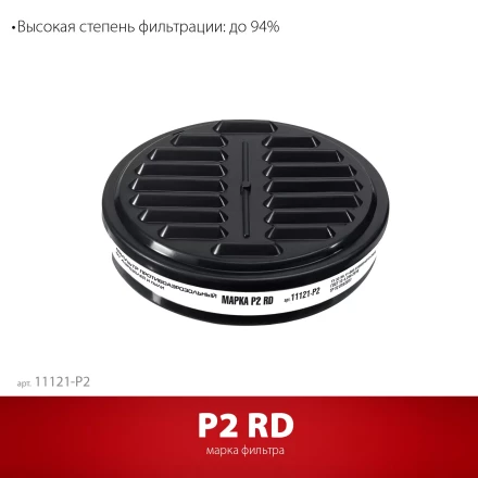 ЗУБР Р2 марка Р2, 1шт., противоаэрозольный фильтр для РП-200 (11121-P2) купить в Нягани