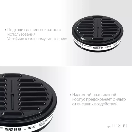 ЗУБР Р2 марка Р2, 1шт., противоаэрозольный фильтр для РП-200 (11121-P2) купить в Нягани