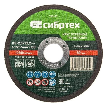 Круг отрезной по металлу, 115 х 2,0 х 22,2 мм Сибртех 743127 купить в Нягани