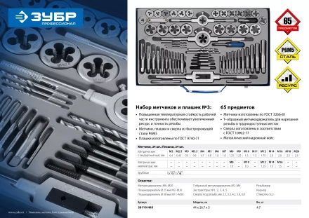 Набор метчиков и плашек ЗУБР &quot;ПРОФЕССИОНАЛ&quot;, сталь Р6М5, 65 предметов 28110-H65 купить в Нягани