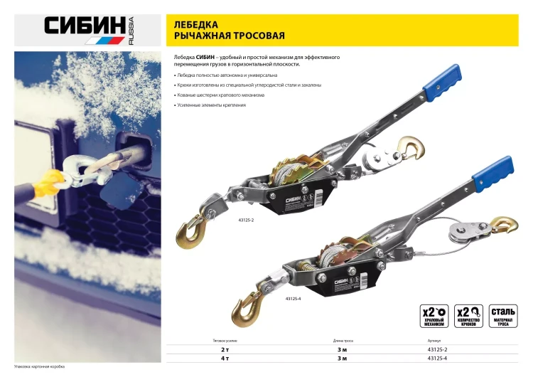 Лебедка ручная рычажная СИБИН, тросовая, 4т, 3м 43125-4 купить в Нягани