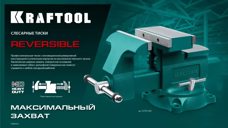 Тиски KRAFTOOL Reversible слесарные 32705-200 купить в Нягани