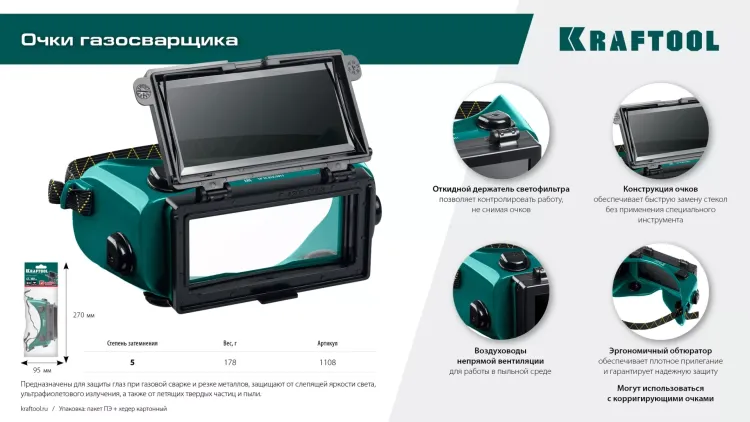 Панорамные очки газосварщика с откидным блоком 1108 купить в Нягани