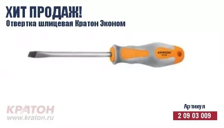 Отвертка "Hobby" шлиц 6 х 150 мм.(Эконом) Кратон 2 09 03 043 купить в Нягани
