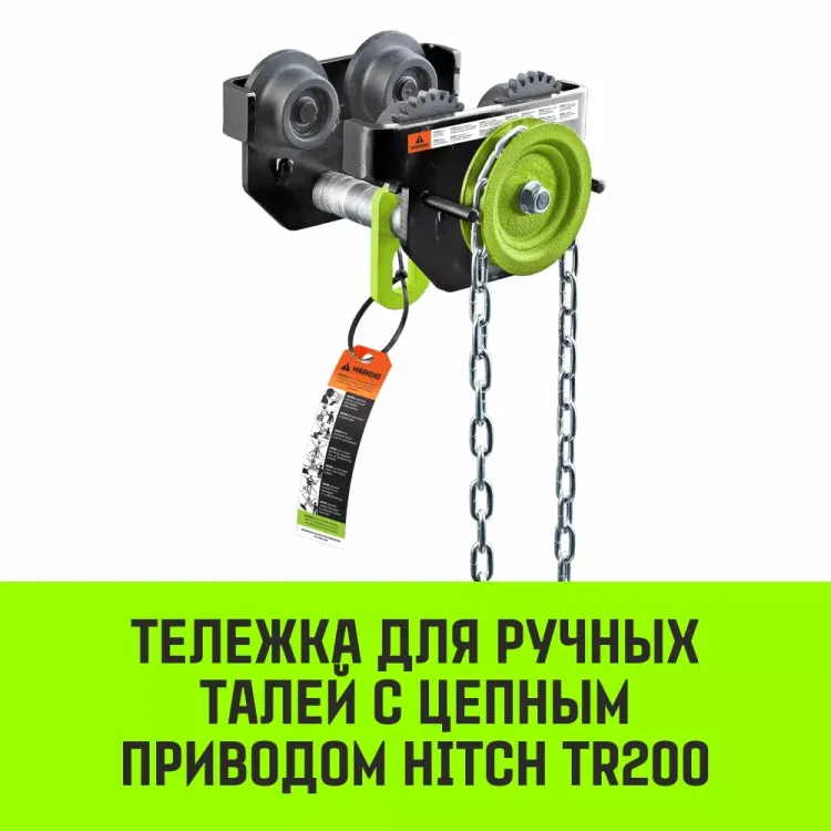 Тележка для ручных талей с цепным приводом HITCH TR200 1 т 3 м (SZ061014) купить в Нягани