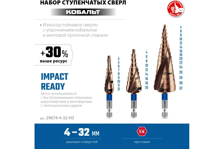 ЗУБР КОБАЛЬТ 3 шт, 4-32мм, винтовая проточка, набор ступенчатых сверл, ПРОФЕССИОНАЛ (29674-4-32-H3) купить в Нягани