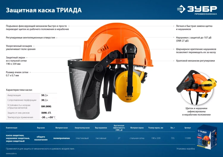 ЗУБР ТРИАДА, защитная каска в комплекте с наушниками и защитным сетчатым экраном, Профессионал (11099) купить в Нягани