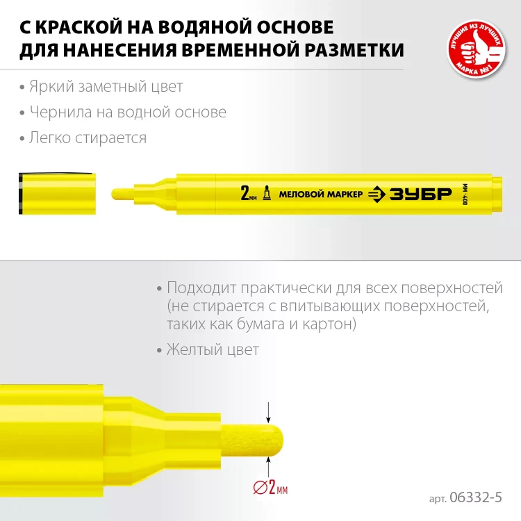 ЗУБР ММ-400 желтый, 2 мм меловой маркер (06332-5) купить в Нягани