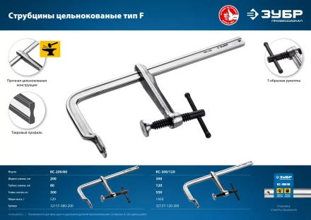 ЗУБР КС-300/120, F, 300 х 120 мм, цельнокованая струбцина F, Профессионал (32157-120-300) купить в Нягани
