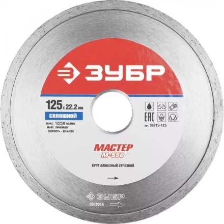 Круг отрезной алмазный ЗУБР &quot;МАСТЕР&quot; сплошной, влажная резка, 22,2х125мм 36615-125 купить в Нягани
