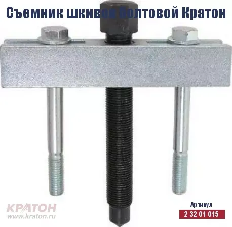Съемник шкивов болтовой Кратон 2 32 01 015 купить в Нягани