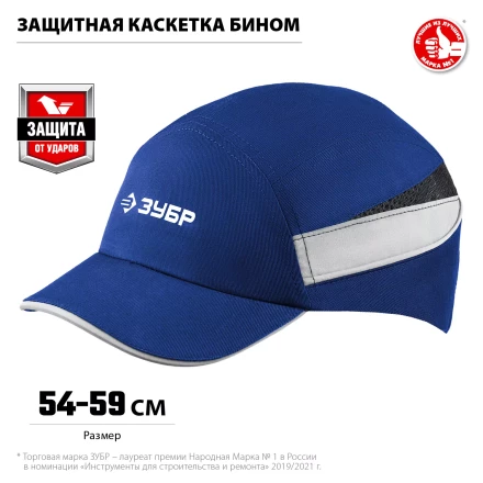 ЗУБР БИНОМ, синяя, ударопрочный корпус, укороченный козырёк 55 мм, размер от 54 до 59 см, защитная каскетка, Профессионал (11095) купить в Нягани