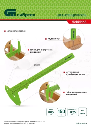 Штангенциркуль пластиковый, 150 мм Сибртех 31621 купить в Нягани