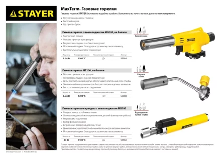 Газовая горелка "MaxTerm" на баллон, STAYER "MASTER" 55584, с пьезоподжигом, регулировка пламени, цанговое соединение, 1300С 55584 купить в Нягани