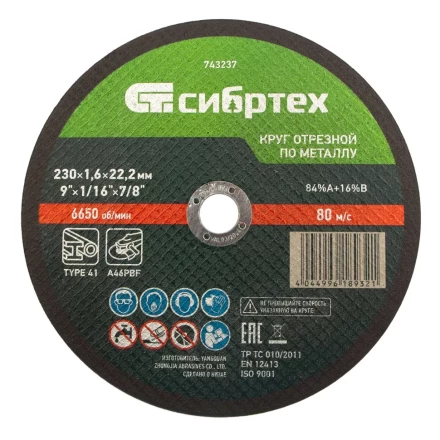 Круг отрезной по металлу, 230 х 1,6 х 22,2 мм Сибртех 743237 купить в Нягани