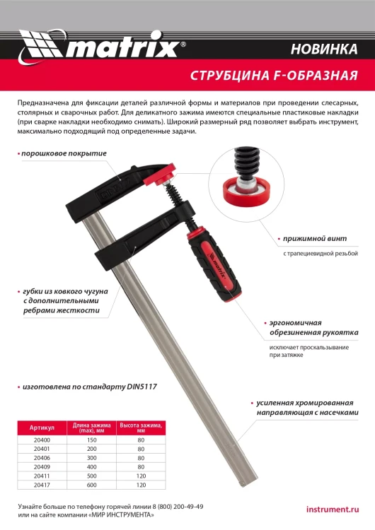 Струбцина F-образная Matrix, 600 х 120 х 700 мм, 20417 купить в Нягани