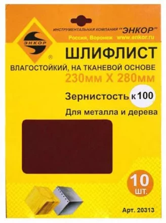 Шлифлисты 230Х280 мм К100 на тканевой основе 10 штук водостойкий Энкор 20313 купить в Нягани