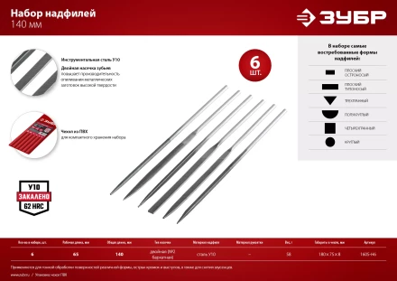 ЗУБР 6 шт, 140 мм, набор надфилей в чехле (1605-H6) купить в Нягани