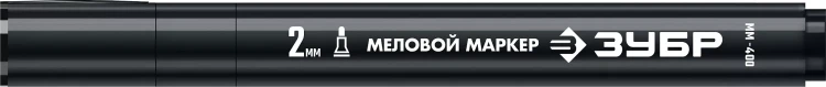 ЗУБР ММ-400 черный, 2 мм меловой маркер (06332-2) купить в Нягани