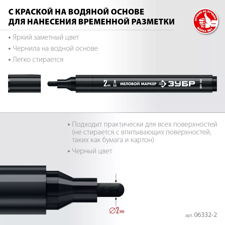 ЗУБР ММ-400 черный, 2 мм меловой маркер (06332-2) купить в Нягани