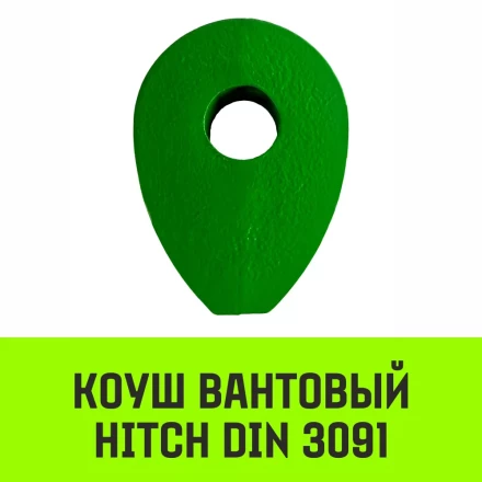 Коуш вантовый HITCH DIN 3091 26 мм (SZ071364) купить в Нягани