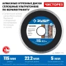 ЗУБР Чисторез, 115 мм, (22.2 мм, 5 х 1.1 мм), сплошной алмазный диск, Профессионал (36663-115) купить в Нягани