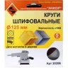 Шлифкруг ф125 к180 (5шт) по дереву и металлу 20206 купить в Нягани