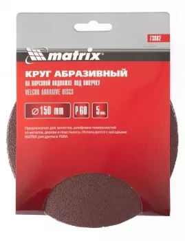 Круг абразивный на ворсовой подложке под липучку P 60 150 мм 5 штук MATRIX 73882 купить в Нягани