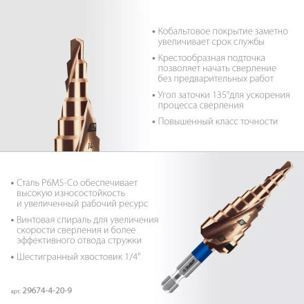 ЗУБР КОБАЛЬТ 4-20мм, 9 ступеней, винтовая проточка, сверло ступенчатое, серия Профессионал(29674-4-20-9) купить в Нягани