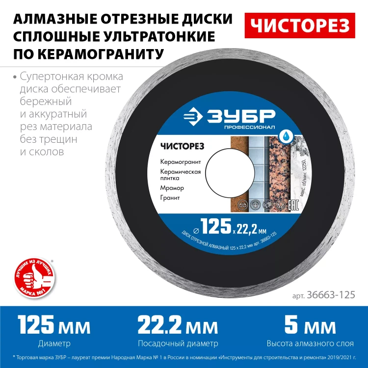 ЗУБР Чисторез, 125 мм, (22.2 мм, 5 х 1.1 мм), сплошной алмазный диск, Профессионал (36663-125) купить в Нягани
