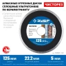 ЗУБР Чисторез, 125 мм, (22.2 мм, 5 х 1.1 мм), сплошной алмазный диск, Профессионал (36663-125) купить в Нягани