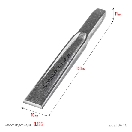 ЗУБР Двутавр, 16 х 150 мм, усиленное двутавровое слесарное зубило по металлу, Профессионал (2104-16) купить в Нягани