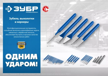ЗУБР Двутавр, 16 х 150 мм, усиленное двутавровое слесарное зубило по металлу, Профессионал (2104-16) купить в Нягани