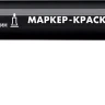 ЗУБР МК-200 черный, 1 мм маркер-краска (06326-2) купить в Нягани