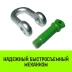 Скоба прямая с резьбой HITCH G210 4.75 т (SZ072048) купить в Нягани