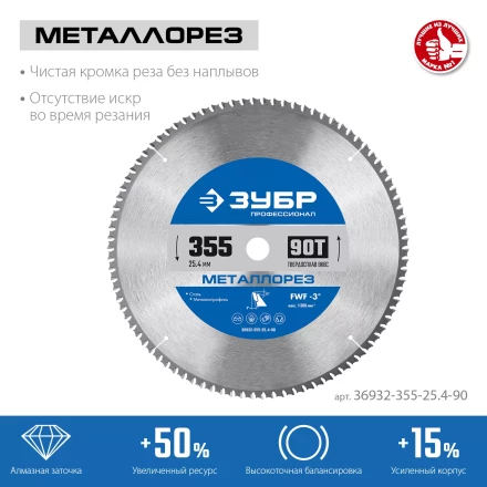 ЗУБР Металлорез, 355 х 25.4 мм, 90Т, пильный диск по металлу и металлопрофилю, Профессионал (36932-355-25.4-90) купить в Нягани
