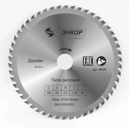Диск пильный  ф165х20 z48 дерево Энкор 48534 купить в Нягани