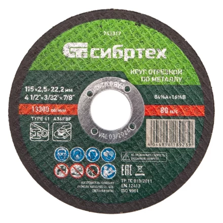 Круг отрезной по металлу, 115 х 2,5 х 22,2 мм Сибртех 743317 купить в Нягани