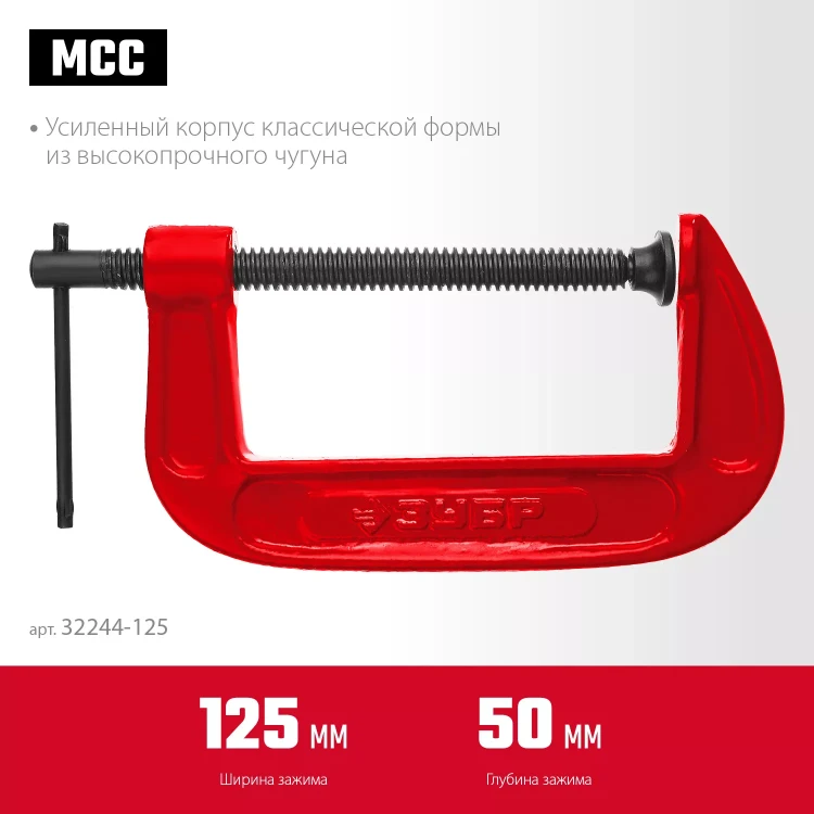 ЗУБР МСС-130, 125 мм, чугунная струбцина (32244-125) купить в Нягани