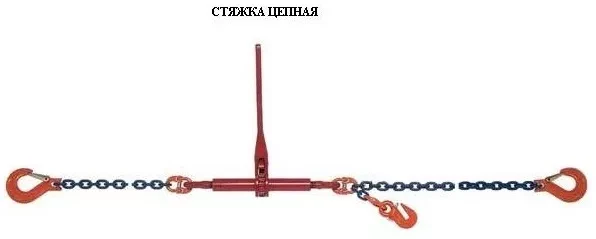 Стяжки цепные для крепления грузов с крюками  р-н 5.4 тонн L=6 метра купить в Нягани
